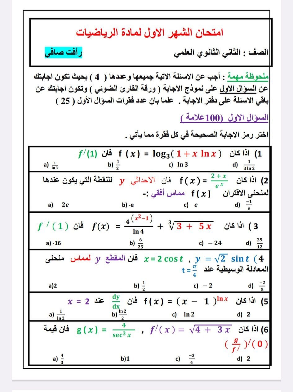 NDg1OTM4MC40MjM2 بالصور امتحان الشهر الاول لمادة الرياضيات للصف الثاني الثانوي العلمي الفصل الاول 2024